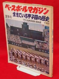 ベースボール・マガジン　1972年夏季号　生きている甲子園の歴史　（第1巻第2号通算第2号）