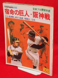 別冊週刊ベースボール冬季号　宿命の巨人・阪神戦　日本プロ野球外史