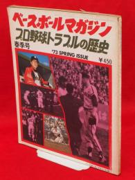 ベースボールマガジン 1973年春季号　プロ野球トラブルの歴史　（第2巻第2号通算第5号）