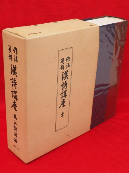 作法資料漢詩講座名著普及会