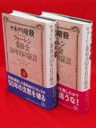 ケネディ暗殺 : ウォーレン委員会50年目の証言 上下巻2冊揃