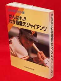 がんばれ!!わが最愛のジャイアンツ