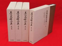 馬場辰猪全集　全4冊