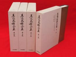 馬場辰猪全集　全4冊