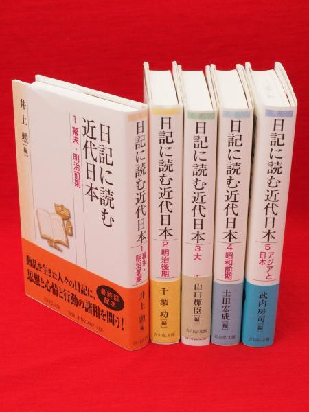 最新入荷商品一覧 | - 1 日記に読む近代日本 株式会社 歴史学を中心と 吉川弘文館 人文+社会