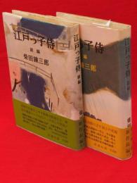 江戸っ子侍　前後編　全2冊揃