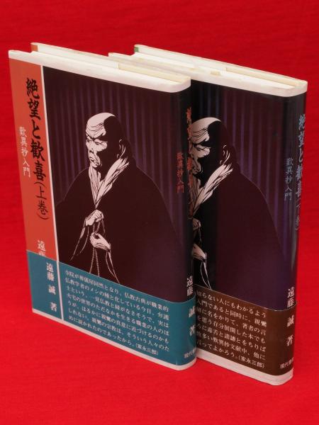 絶望と歓喜 : 歎異抄入門 上・下(遠藤誠 著) / 古本、中古本、古