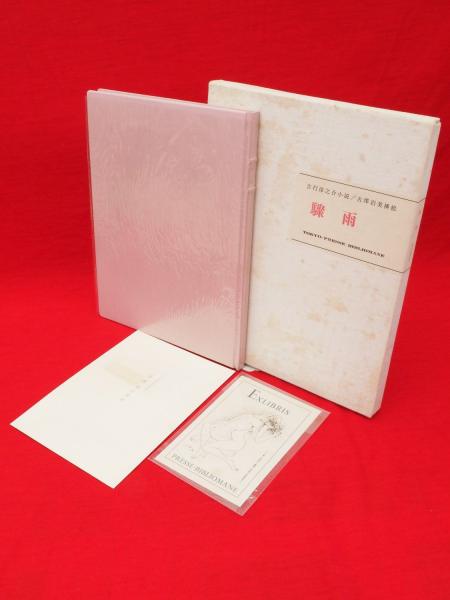 【正規通販】 日本歴史学界の回顧と展望 1 「史学雑誌」第59〜95編第5号復刻 その他
