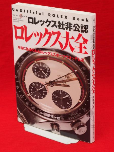 オカダシュウイチロウシリーズ名ロレックス社非公認ロレックス大全