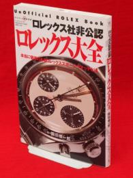 ロレックス社非公認ロレックス大全 : 本当に価値のあるロレックススポーツウオッチとは　ワールド・ムック710