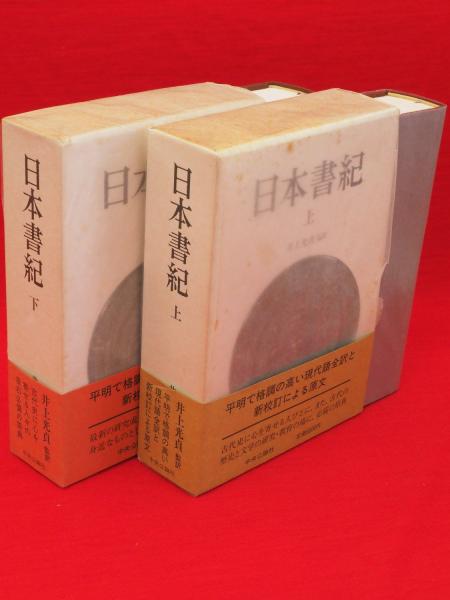 「日本書紀」上下 井上光貞 訳 Amazon.co.jp: 日本書紀（上下合本） (中公文庫) eBook : 井上光貞