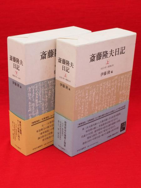 斎藤隆夫日記 上下2冊(斎藤隆夫 著 ; 伊藤隆 編) / 古本、中古本、古