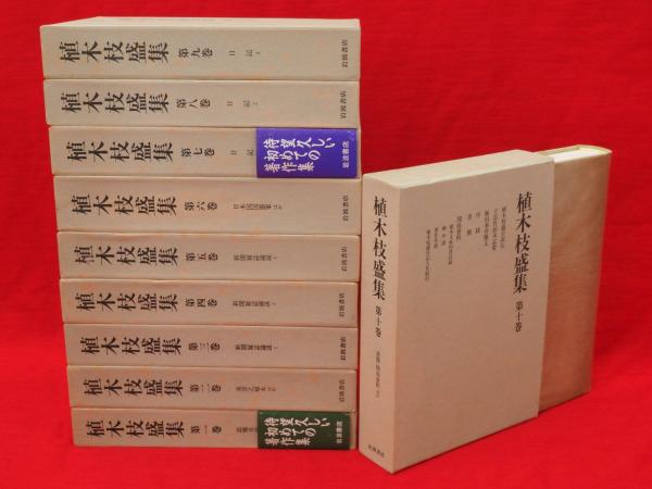 植木枝盛集 全10冊(植木枝盛著) / 古本、中古本、古書籍の通販は「日本 