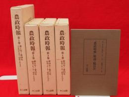 復刻版　農政時報　1号(大正14年12月1日)～95号　全4巻別冊1