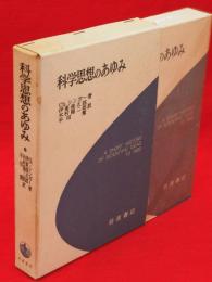 科学思想のあゆみ