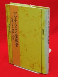 アマテラスの原風景 : 原始日本の呪術と信仰　塙選書99