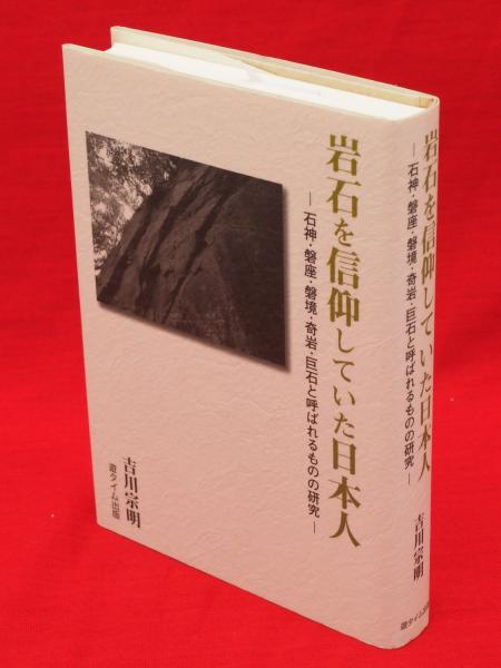 クリスマスファッション 岩石を信仰していた日本人 : 石神・磐座・磐境・奇岩・巨石と 仏教