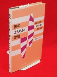 眼のはたらきと学習 : 障害児教育と学校保健の基礎知識