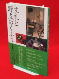 立礼と野点のくふう十二ケ月