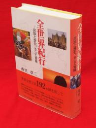 全世界紀行 : 民族と歴史、そして冒険