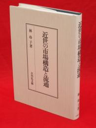 近世の市場構造と流通