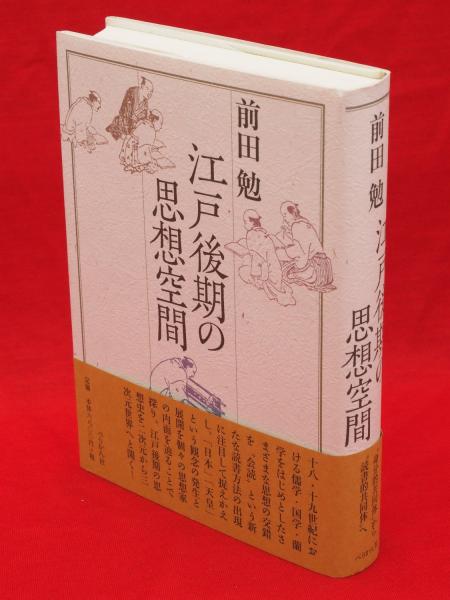 江戸後期の思想空間/ぺりかん社/前田勉（思想史）