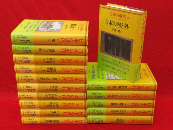 日本の近代　中央公論社　全巻セット　全16巻揃い