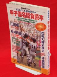 別冊宝島　甲子園名勝負読本 : 胸を熱くした激闘譜の数々　感動と興奮が今ここに甦る