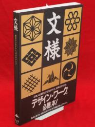 文様 　歴史から生まれた「日本のかたち」