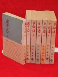 自叙伝　全5冊+獄中日記　全2冊　7冊組　岩波新書　