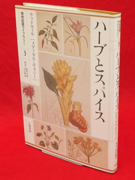 植物ウイルス事典(与良清 ほか編集) / 古ほんや 板澤書房 / 古本、中古