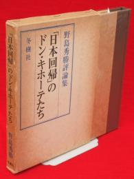 「日本回帰」のドン・キホーテたち : 野島秀勝評論集