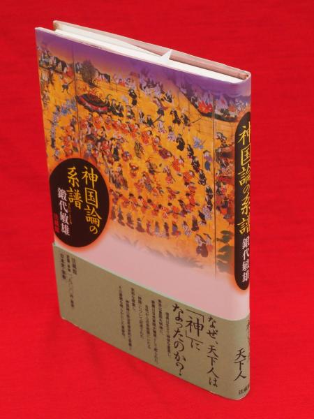 神国論の系譜(鍛代敏雄 著) / 古ほんや 板澤書房 / 古本、中古本、古書籍の通販は「日本の古本屋」