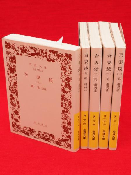 Ｗ＞吾妻鏡：寛永版本/岩波書店（単行本） 吾妻鏡 全5冊 岩波文庫(龍肅譯註) / 古本、中古本、古書籍の通販