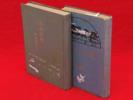 山水行脚／新山水行脚　2冊組