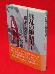 兵乱の維新史　1 (幕末・戊辰戦争)