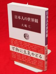 日本人の世界観　中公叢書