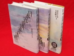 日本近世国家の諸相　全3冊