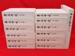 本荘市史　全12冊+「本荘の歴史　普及版」　13冊組