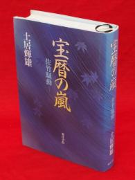 宝暦の嵐 : 佐竹騒動