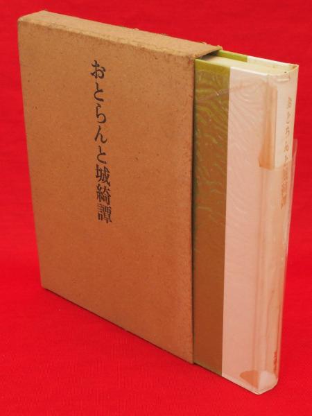 おとらんと城綺譚(ホーレス・ウォルポール 作 ; 平井呈一 訳) / 古本