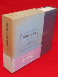 入沢康夫<詩>集成 : 1951-1970