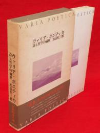ヴァリア・ポエティカ : 詩と哲学の遍歴