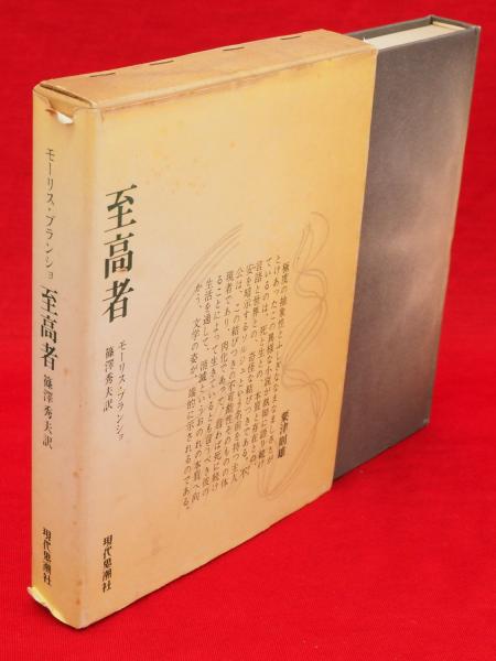 至高者(モーリス・ブランショ 著 ; 篠沢秀夫 訳) / 古本、中古本