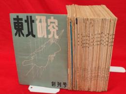 東北研究　創刊号 [1巻1号] (昭26. 3)-6巻2号 (昭31.4)　32冊