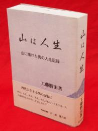 山は人生　山に賭けた男の人生記録