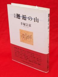 新編邂逅の山