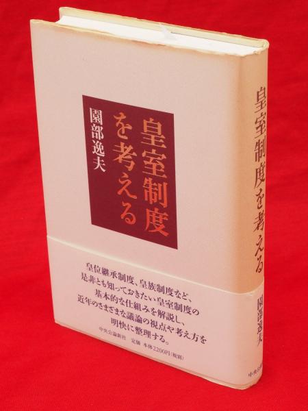皇室制度を考える 皇室制度を考える(園部逸夫 著) / 古本、中古本、古書籍の通販は「日本