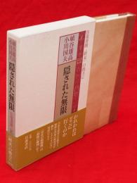 隠された無限 : 往復書簡<終末>の彼方に