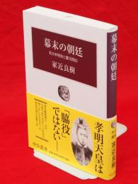 幕末の朝廷 : 若き孝明帝と鷹司関白　中公叢書